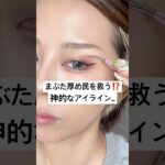まぶた厚め民集え。グッドデザイン賞的跳ね上げアイライン⁉️🥹⁉️#shorts #メイク