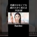 髪のボリューム不足はメイクで解決 #shorts