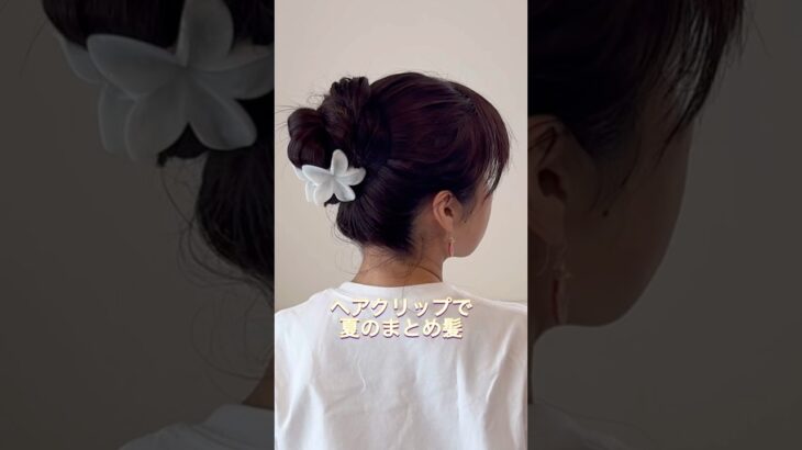 大人可愛い夏のまとめ髪。たまには高めの位置でおだんごヘア♡#ヘアアレンジ #簡単ヘアアレンジ #まとめ髪 #ロングヘア #hairstyle #updo #lowbunupdo