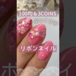【ぷっくり♡】りぼんネイルやってみた！100均＆３COINSジェルネイル！ #りぼんネイル #100均ジェルネイル #セルフネイル