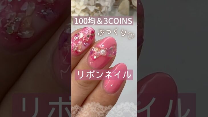 【ぷっくり♡】りぼんネイルやってみた！100均＆３COINSジェルネイル！ #りぼんネイル #100均ジェルネイル #セルフネイル