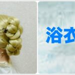 ゆかたヘアアレンジ ミニヘアクリップまとめ髪Summer Updo(Sunday) 【Updo Lover】#簡単ヘアアレンジ #ゆかた #編み込み  #ヘアクリップ #夏フェス