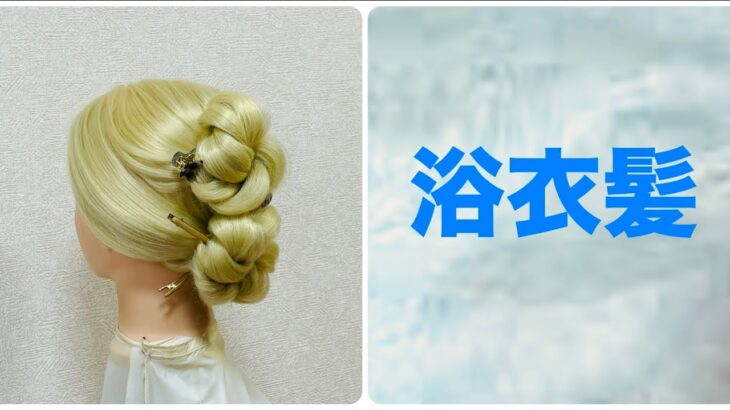 ゆかたヘアアレンジ ミニヘアクリップまとめ髪Summer Updo(Sunday) 【Updo Lover】#簡単ヘアアレンジ #ゆかた #編み込み  #ヘアクリップ #夏フェス