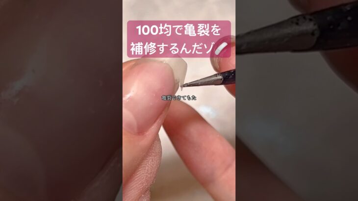 爪に亀裂も100均で!?#ジェル #ジェルネイル #ネイル #nails #セルフネイル #おかば #100均 #プチプラ #ネイリスト #ネイルケア