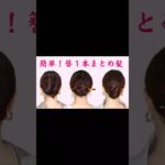 簪（かんざし）1本ヘアアレンジ3選！簡単30秒！大人のまとめ髪作り方解説🤍夜会巻きヘア、アップヘア、シニヨンヘア #ヘアアレンジ #ヘアスタイル #ヘアセット