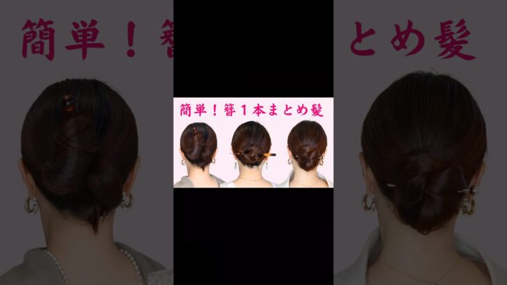簪（かんざし）1本ヘアアレンジ3選！簡単30秒！大人のまとめ髪作り方解説🤍夜会巻きヘア、アップヘア、シニヨンヘア #ヘアアレンジ #ヘアスタイル #ヘアセット