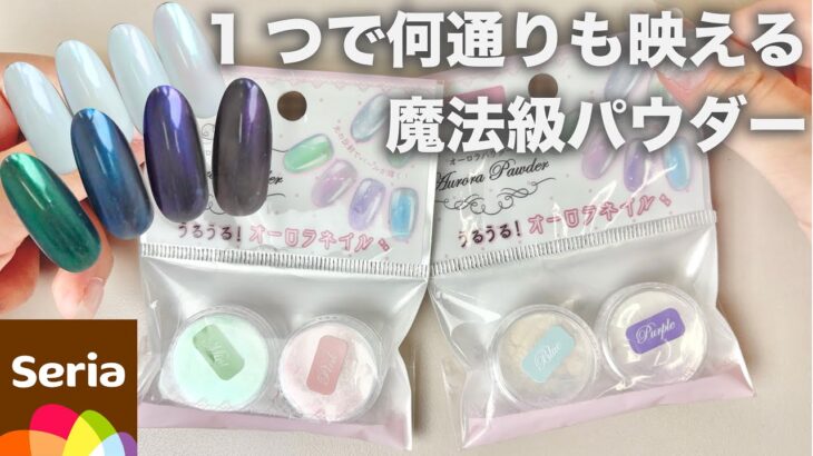 【全色レビュー】セリアのオーロラパウダー4色✨1つで2色楽しめる最強コスパ！王道ちゅる艶〜仮面ライダーネイルまで💅