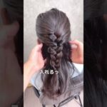 崩れ知らずのなんちゃって編み込み　#キッズヘアアレンジ #簡単ヘアアレンジ動画 #簡単ヘアアレンジ #美容師 #簡単ヘア #ヘアアレンジ動画 #キッズヘア #編み込み