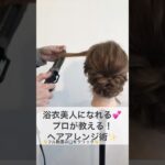 浴衣美人になれる！プロが教える！ヘアアレンジ術 #ヘアアレンジ #ヘアセット