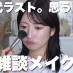 28歳を振り返りながら雑談メイク。私が持ち続けてる危機感について【軽く盛りたい日のメイク】