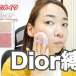 【Dior縛り】バクステグロウマキシマイザーパレットのみで夏のナチュラル美人見え引き算メイク！