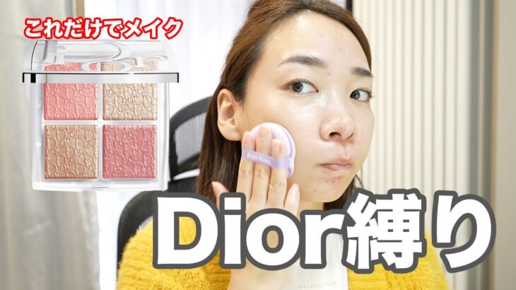 【Dior縛り】バクステグロウマキシマイザーパレットのみで夏のナチュラル美人見え引き算メイク！