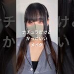 ナチュラルなのにバカかっこいいメイク✨