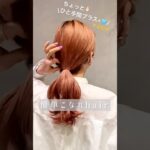 まとめる時のポニーはこれで決まり💖さりげないこなれローポニーアレンジ💖💖#ヘアアレンジ #簡単ヘアアレンジ #ポニーテール #まとめ髪 #ローポニー #おしゃれヘアアレンジ