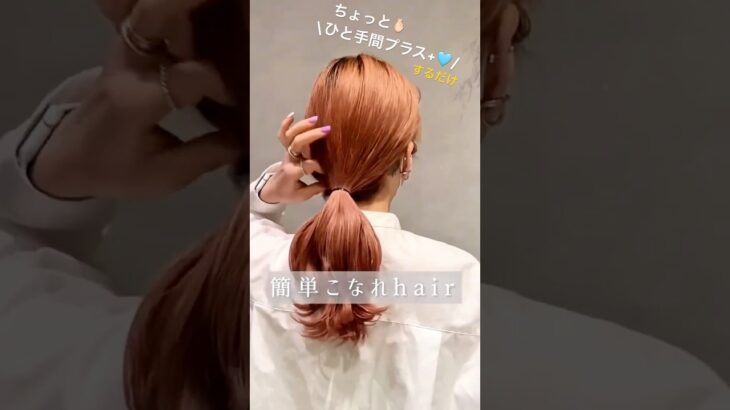 まとめる時のポニーはこれで決まり💖さりげないこなれローポニーアレンジ💖💖#ヘアアレンジ #簡単ヘアアレンジ #ポニーテール #まとめ髪 #ローポニー #おしゃれヘアアレンジ