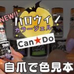 【ハロウィンネイル】キャンドゥ限定カラー全５色の自爪色見本！デザインもやってみた♪