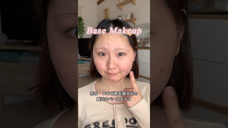 【ニキビ跡】しっかり隠せる最近のベースメイク#shorts #ニキビ肌