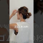 【こんな簡単に⁉︎ゴム1本30秒】#ヘアアレンジ#簡単ヘアアレンジ#ヘアアレンジ動画#hair #hairstyles #hairtutorial #shotrs