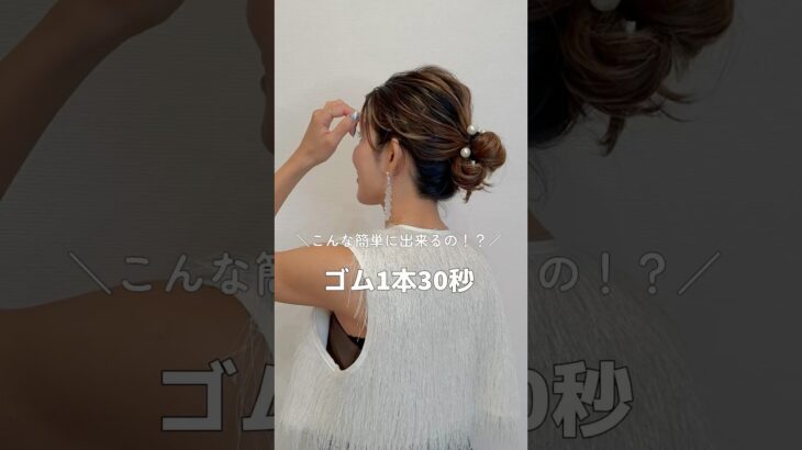 【こんな簡単に⁉︎ゴム1本30秒】#ヘアアレンジ#簡単ヘアアレンジ#ヘアアレンジ動画#hair #hairstyles #hairtutorial #shotrs