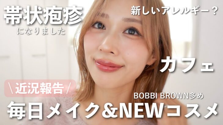 【毎日メイク&NEWコスメ】帯状疱疹になりました【近況報告】/My Everyday Makeup Tutorial!/yurika