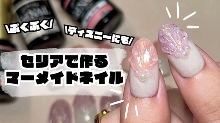 セリアジェルで作るマーメイドシェルネイル/パーツもセリアで揃うよ【ディズニーネイルにも】