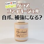 【弱爪さん必見！】キャンドゥ新商品ファイバーベースジェルをレビュー♪爪補強になる？