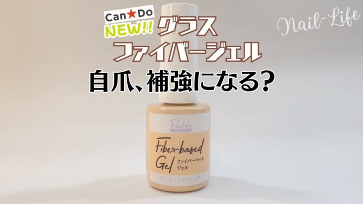 【弱爪さん必見！】キャンドゥ新商品ファイバーベースジェルをレビュー♪爪補強になる？