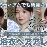 【簡単ヘアアレンジ】迷ったらこれ❕どんな浴衣にも似合う簡単で失敗なしの浴衣ヘアアレンジ❕【 ミディアム / ボブ 】