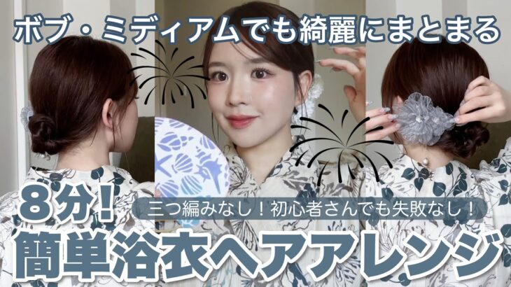 【簡単ヘアアレンジ】迷ったらこれ❕どんな浴衣にも似合う簡単で失敗なしの浴衣ヘアアレンジ❕【 ミディアム / ボブ 】
