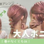【大人ボブ】おしゃれに仕上がる🔰ポニーテールアレンジ２選！