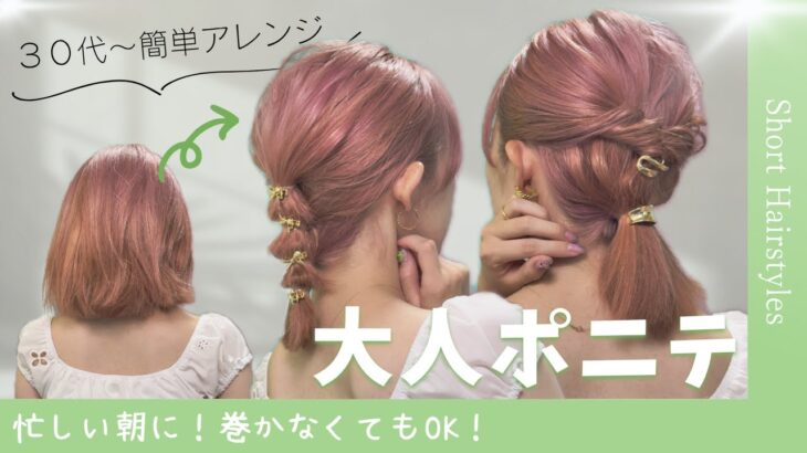 【大人ボブ】おしゃれに仕上がる🔰ポニーテールアレンジ２選！