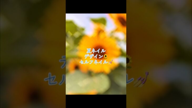 #ジェルネイル #ネイルデザイン #夏ネイル #向日葵 #セルフネイル