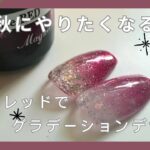 セリアジェル♡秋のグラデーションネイル🍁