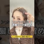 ピンが見えない前髪の留め方　　　#ヘアアレンジ#簡単ヘアアレンジ #前髪