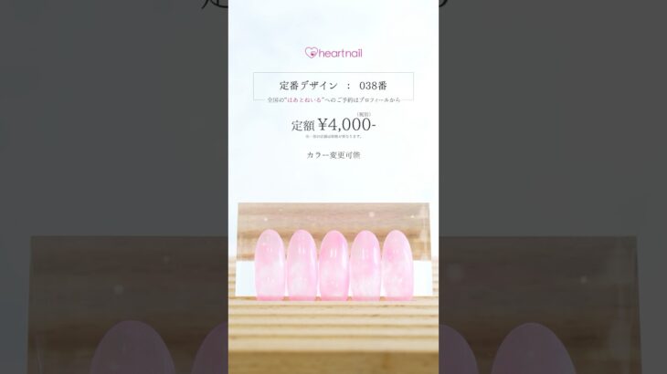 【定番デザイン：038番】全国の”はあとねいる”で予約受付中💅✨#はあとねいる #heartnail #ネイル #ネイリスト#nails #nailart  #naildesign  #予約受付中