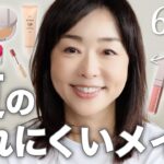 【夏の崩れにくいメイク】40代以上必見！👀天野佳代子が徹底解説！崩れにくくて＆もし崩れたとしても綺麗✨な毎日メイク💄