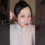 前髪が邪魔な人必見！！#前髪アレンジ