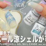 キャンドゥの優秀すぎる新色イグルーで簡単爽やかオパールとぷっくり納涼シェルが可愛すぎました。みんなはどの色が好き？【マイニーネイル】