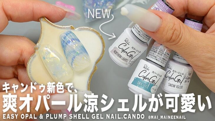 キャンドゥの優秀すぎる新色イグルーで簡単爽やかオパールとぷっくり納涼シェルが可愛すぎました。みんなはどの色が好き？【マイニーネイル】