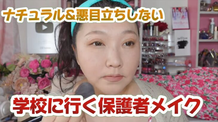 【保護者モード★ナチュラルメイク】気配を消す！笑