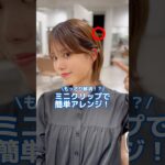 ｱﾌﾚｺ&スロー解説📢裏技！耳横のもっさり解消！/ミニクリップで簡単アレンジ！#ミニクリップ#クリップアレンジ# #伸ばしかけショート  #似合わせカット  #ショートカット #ヘアアレンジ