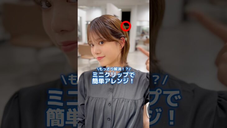 ｱﾌﾚｺ&スロー解説📢裏技！耳横のもっさり解消！/ミニクリップで簡単アレンジ！#ミニクリップ#クリップアレンジ# #伸ばしかけショート  #似合わせカット  #ショートカット #ヘアアレンジ
