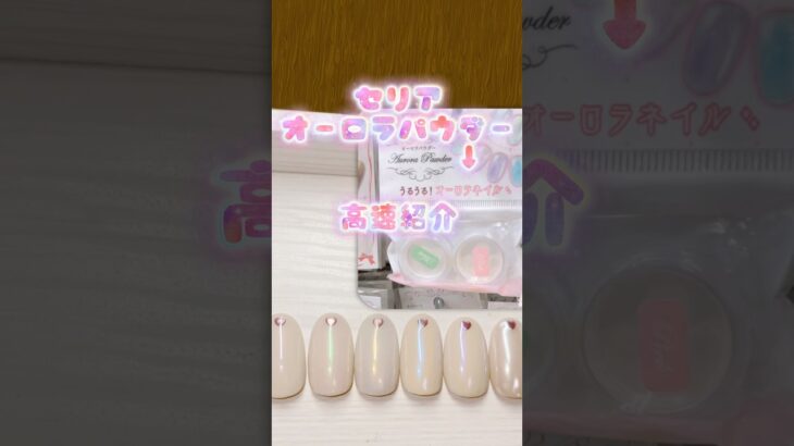 【セルフネイル】セリアのオーロラパウダーの色味を高速紹介！ #nails #セルフネイル#セルフネイル初心者 #オーロラパウダー#セリアジェルネイル #ネイルデザイン