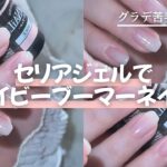 セリアジェルでベイビーブーマーネイル/簡単グラデで技術いらずでOK