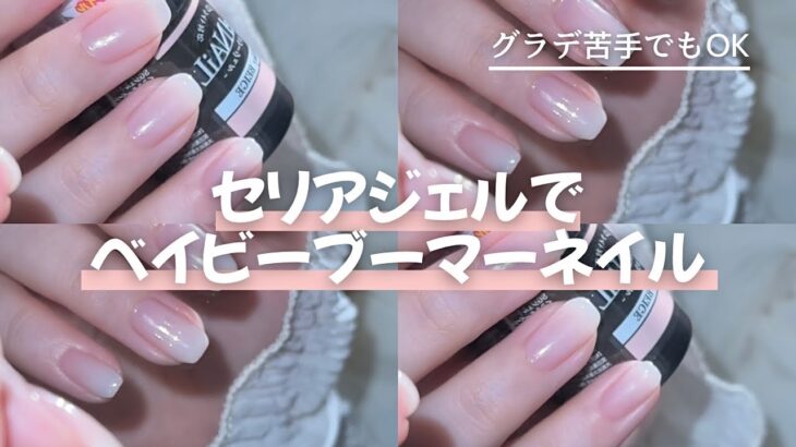 セリアジェルでベイビーブーマーネイル/簡単グラデで技術いらずでOK