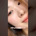 【ナチュラル綺麗メイク】コーラルピンクメイク@中国韓国メイクコスメチャンネル #music #メイク #美容 #垢抜け #購入品 #コスメ