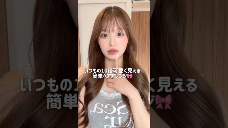 彼氏に褒められた簡単ヘアアレンジ紹介🧸🎀#巻き髪 #ヘアアレンジ #垢抜け
