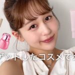 【メイク】新しく仲間入りコスメたちご紹介⭐️ナチュラルで可愛いメイク！！💫✨