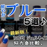 【ブルー５選♡】100均ジェルネイルまとめ！ミラーネイルもやってみた♪#セルフジェルネイル #100均ネイル #ブルーネイル