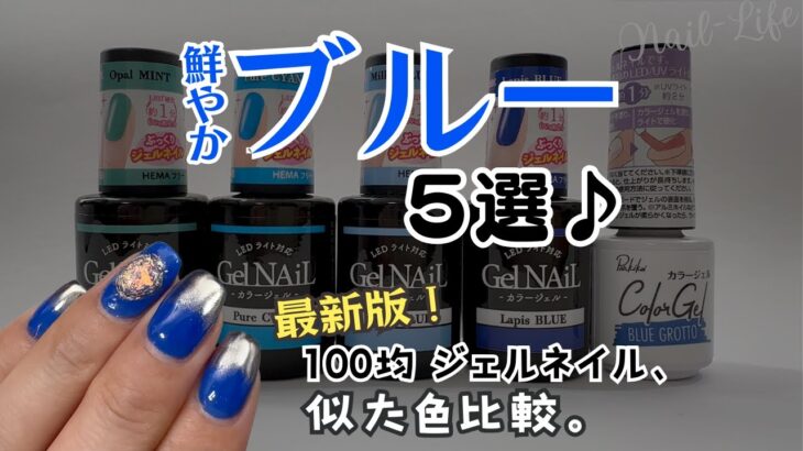【ブルー５選♡】100均ジェルネイルまとめ！ミラーネイルもやってみた♪#セルフジェルネイル #100均ネイル #ブルーネイル